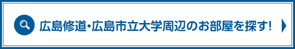 広島修道・広島市立大学周辺のお部屋を探す