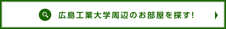 広島工業大学周辺のお部屋を探す!