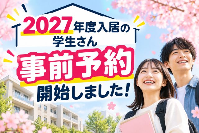 🌸 2027年度入居の学生さんへ 🌸