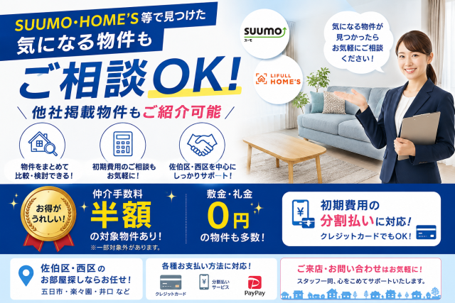 【気になる物件、まとめてご相談ください!】