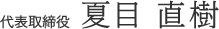 代表取締役 夏目 直樹