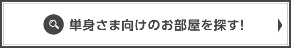 単身さま向けのお部屋を探す！