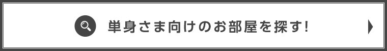 単身さま向けのお部屋を探す！