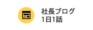 社長ブログ1日1話