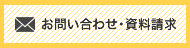 お問い合わせ・資料請求