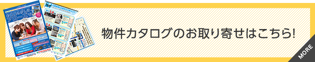 物件カタログのお取り寄せはこちら!