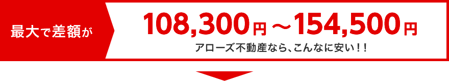 アローズ不動産なら、こんなに安い！！