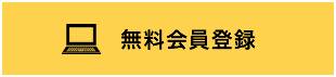 無料会員登録