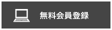 無料会員登録