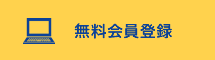 無料会員登録