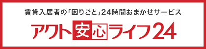 アクト安心ライフ24