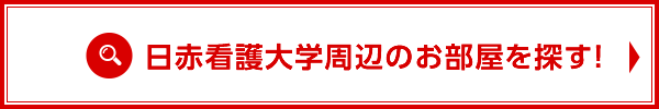 日赤看護大周辺のお部屋検索はこちら！