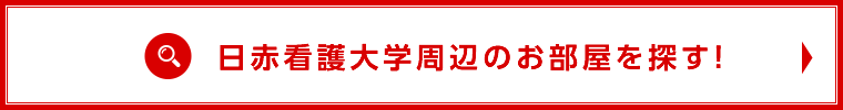 日赤看護大周辺のお部屋検索はこちら！