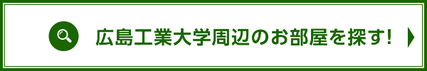 広島工大周辺のお部屋検索はこちら！