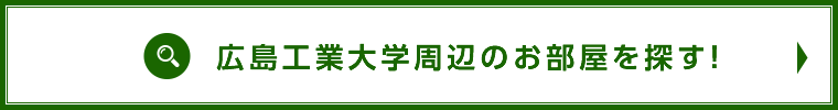 広島工大周辺のお部屋検索はこちら！