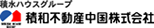 積和不動産中国株式会社