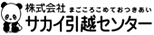 株式会社サカイ引越センター