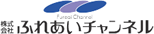 株式会社ふれあいチャンネル