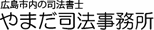 やまだ司法事務所