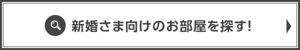 新婚さま向けのお部屋検索はこちら！