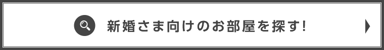 新婚さま向けのお部屋検索はこちら！