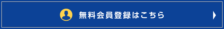 無料会員登録はこちら