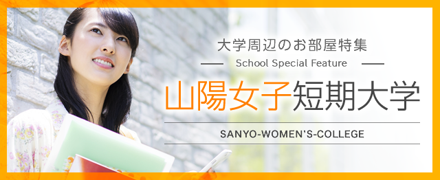 山陽女子短期大学