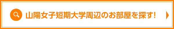 山陽女子短大周辺のお部屋検索はこちら！