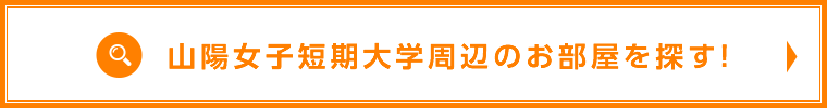 山陽女子短大周辺のお部屋検索はこちら！