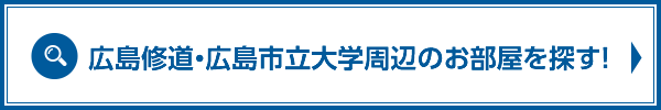 修道大・市立大周辺のお部屋検索はこちら！