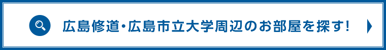 修道大・市立大周辺のお部屋検索はこちら！