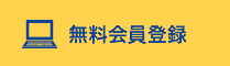 無料会員登録