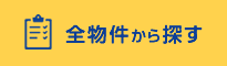 全物件から探す