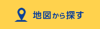 地図から探す