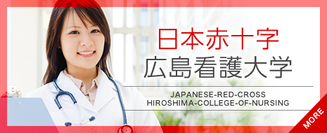 日本赤十字 広島看護大学