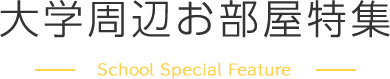 大学周辺お部屋特集