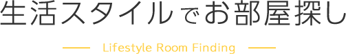 生活スタイルでお部屋探し